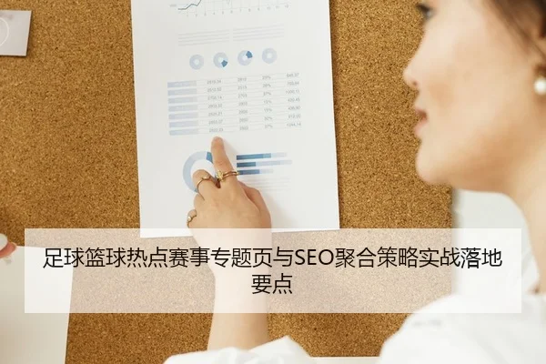 足球篮球热点赛事专题页与SEO聚合策略实战落地要点