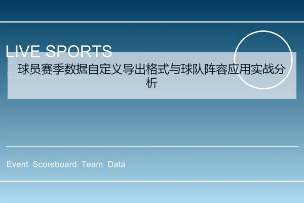 球员赛季数据自定义导出格式与球队阵容应用实战分析