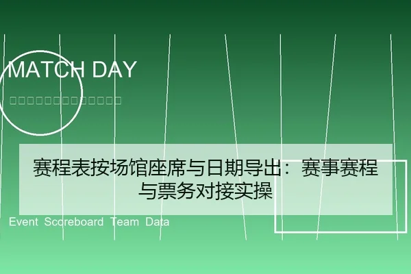 赛程表按场馆座席与日期导出：赛事赛程与票务对接实操