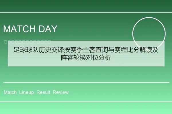 足球球队历史交锋按赛季主客查询与赛程比分解读及阵容轮换对位分析