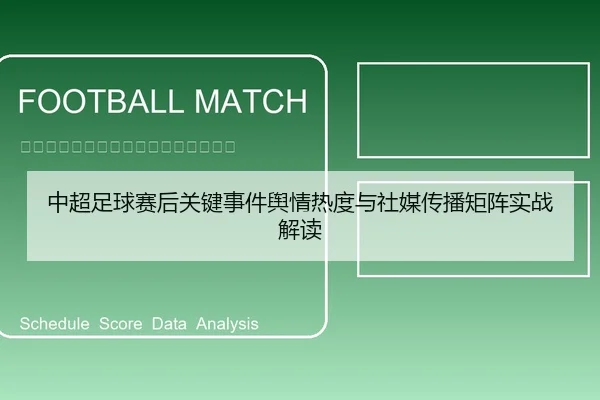 中超足球赛后关键事件舆情热度与社媒传播矩阵实战解读