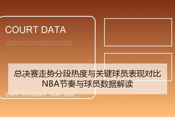 总决赛走势分段热度与关键球员表现对比 NBA节奏与球员数据解读