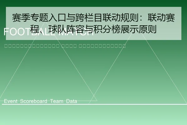 sai-ji-zhuan-ti-ru-kou-yu-kua-lan-mu-lian-dong-gui-ze-lian-dong-sai-cheng-qiu-dui-zhen-rong-yu-ji-fen-bang-zhan-shi-2-532.jpg